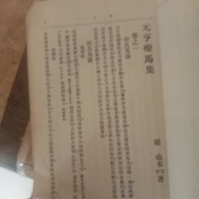 元亨疗马集(封面后加)