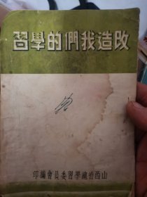 改造我们的学习