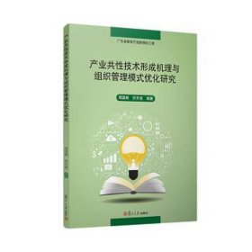 产业共技术形成机理与组织管理模式优化研究：：： 管理理论 周国林，伏开放编 新华正版