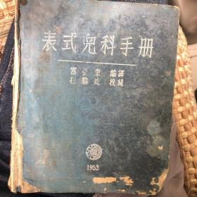 全网唯一，表氏儿科手册，1953年