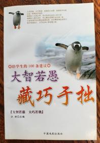 大智若愚 藏巧于拙 给学生的100条建议