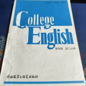 大学英语教程 第四册 第二分册 College English.book 4.part Ⅱ