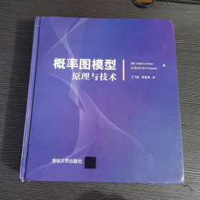 概率图模型：原理与技术