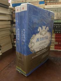 西方的兴起：人类共同体史