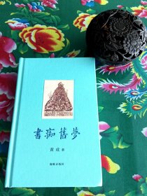 书痴旧梦