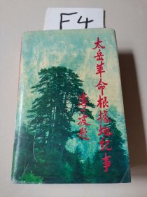 太岳革命根据地纪事