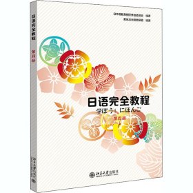 日语完全教程 第4册