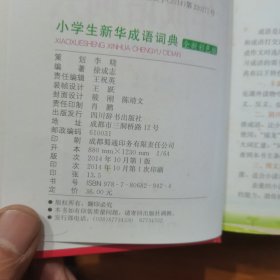 小学生新华学习考试必备工具书系列 （放门口位左）
