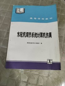 水轮机调节系统计算机仿真