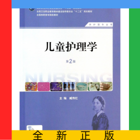 儿童护理学(供护理专业用第2版全国高职高专院校教材)