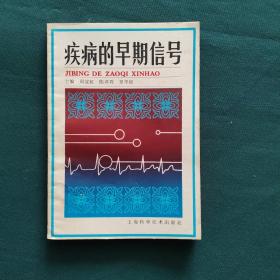 疾病的早期信号