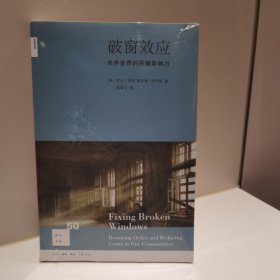 破窗效应（新知文库）：失序世界的关键影响力（新知文库）