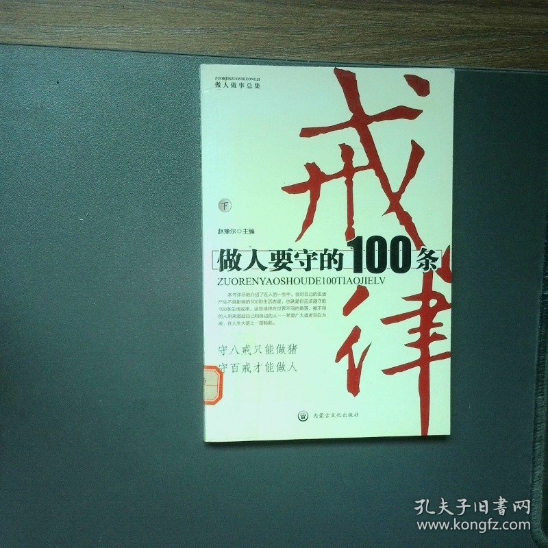 点击查看原图 做人要守的100条戒律 下