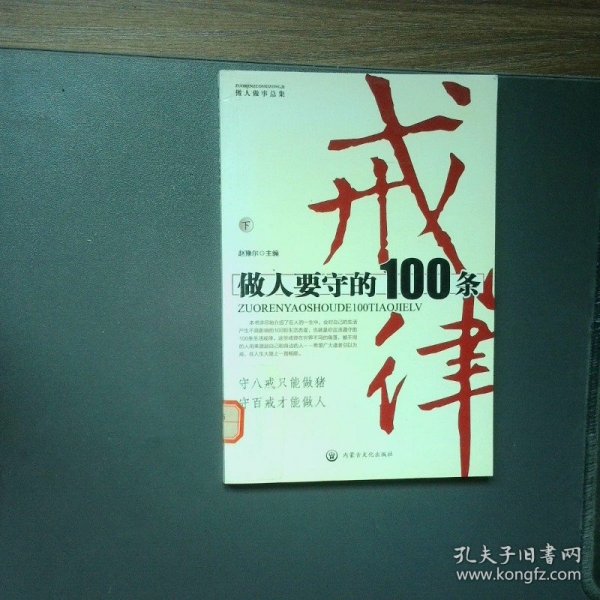 做人要守的100条戒律 下