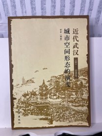 近代武汉城市空间形态的演变