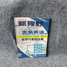 【正版二手】新视野大学英语导学与考点自测32008第二版