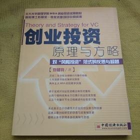 创业投资原理与方略:对“风险投资”范式的反思与超越