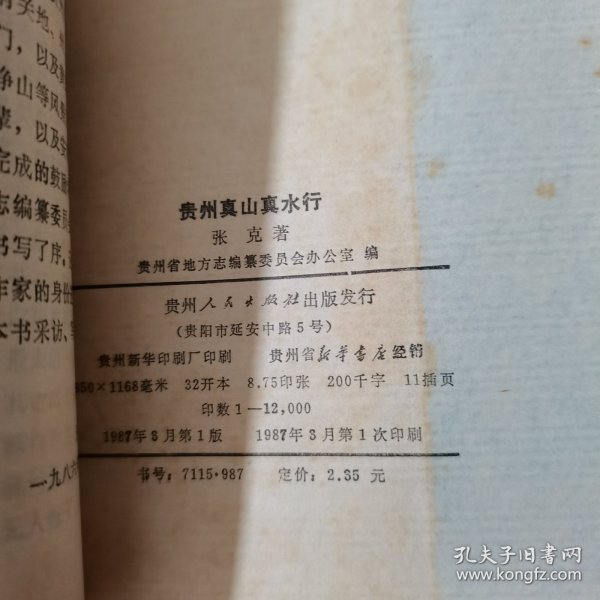 贵州真山真水行