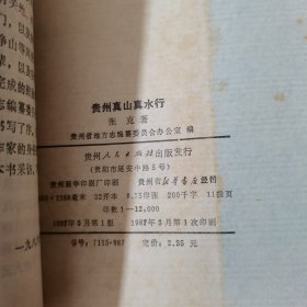 贵州真山真水行