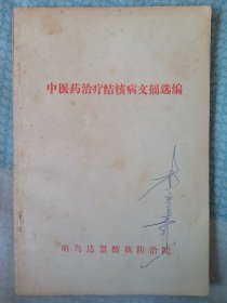 中医药治疗结核病文摘选编