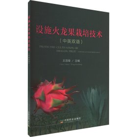 设施火龙果栽培技术（中英双语）