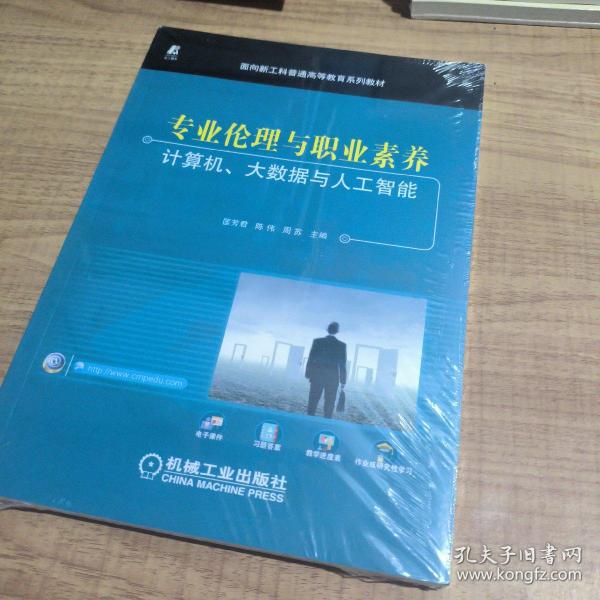 专业伦理与职业素养——计算机、大数据与人工智能