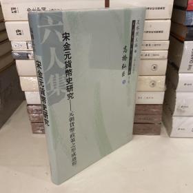 宋金元朝货币史研究：元朝货币政策之形成过程