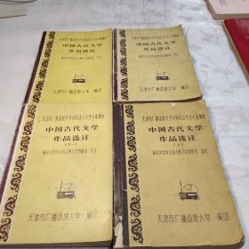 中国古代文学作品选注
上，中，下一，下二4本
