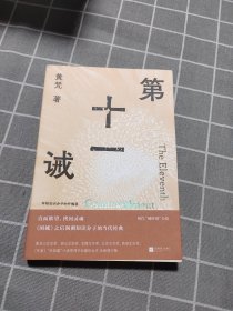 第十一诫 （年轻知识分子的忏悔录 直面欲望、拷问灵魂，《围城》之后讽刺知识分子的当代经典）