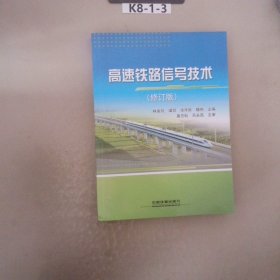 高速铁路信号技术修订版