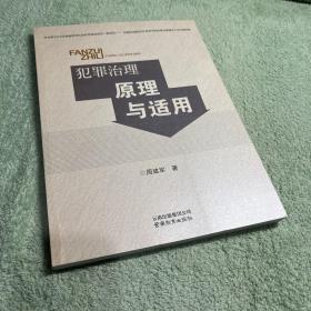 犯罪治理原理与适用