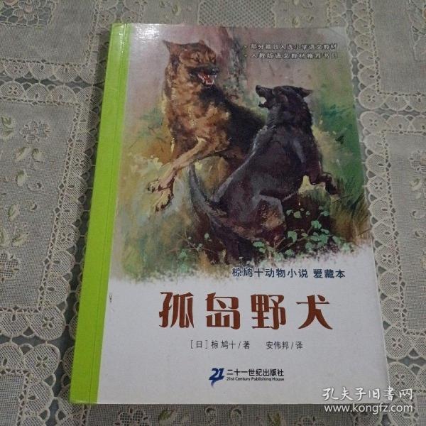 孤岛野犬：椋鸠十动物小说-爱藏本