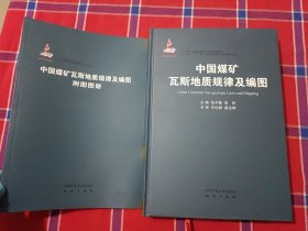 中国煤矿瓦斯地质规律及编图