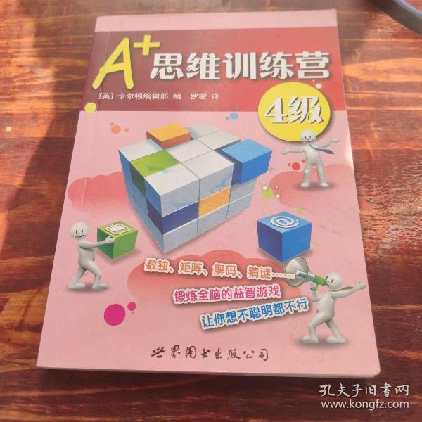 门萨益智系列:A+思维训练营：4级（彩图版）