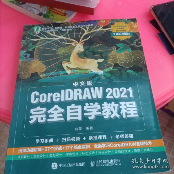 中文版CorelDRAW 2021完全自学教程