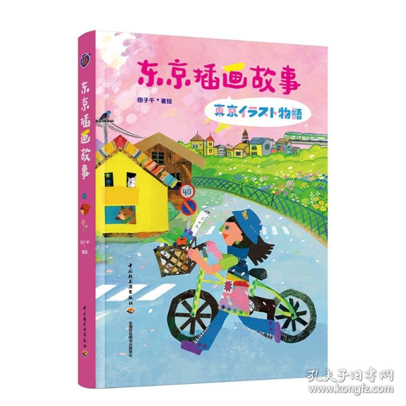 东京插画故事