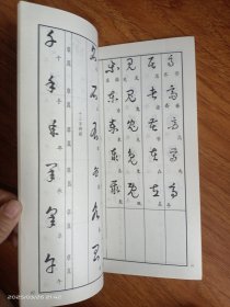 草书入门