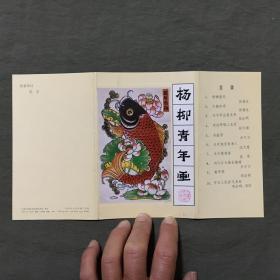 《杨柳青年画》明信片 10张一套（1980年12月一版一印）（看描述）