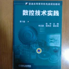 数控技术实践/普通高等教育机电类规划教材