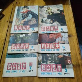 群众医学1976年2，5，6，7，8，10  共6册合售