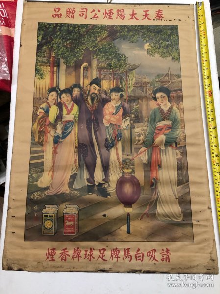 民国时期2开 奉天太阳烟草公司赠品 著名画家金梅生绘广告画《请吸白马牌足球牌香烟 醉归图》 尺寸;77.5*53cm (注:该广告画下铁边已缺失及有水渍，边角有上手用纸在背面小修) 民国月份牌香烟古典题材广告画