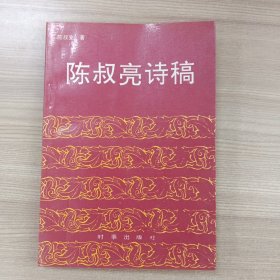 陈叔亮诗稿