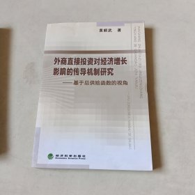 外商直接投资对经济增长影响的传导机制研究：基于总供给函数的视角【116】