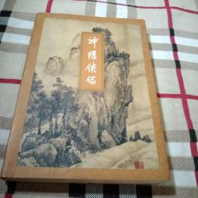 天龙八部.1.2.4.5册少第3册，神雕侠侣.1一4，存8本，