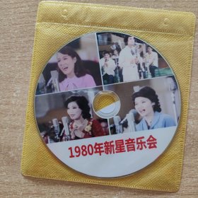 舞台艺术光盘 1980年新星音乐会（裸盘）