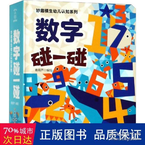 妙趣横生幼儿认知系列：数字碰一碰