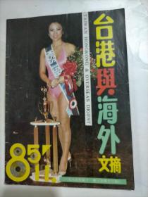 台港与海外文摘1985年11