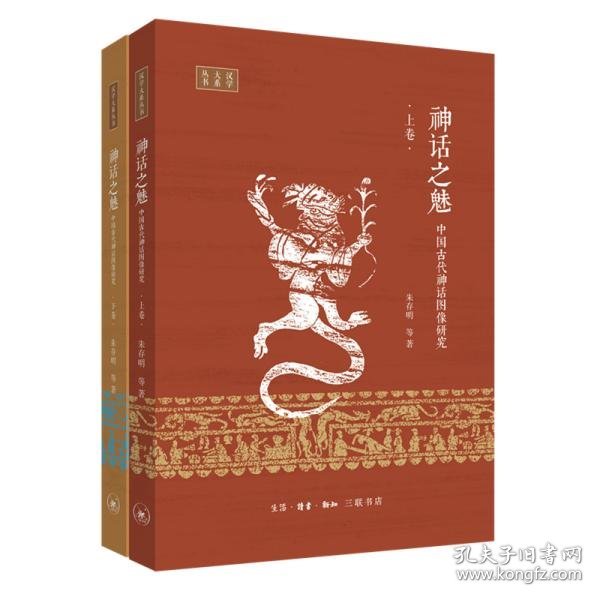 神话之魅：中国古代神话图像研究