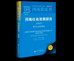 河南社会发展报告（2025）;健全社会治理体系 河南蓝皮书 李同新 陈东辉 主编;张侃 潘艳艳 副主编 社会科学文献出版社