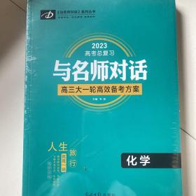 2023高考总复习与名师对话高三大一轮高效备考方案化学